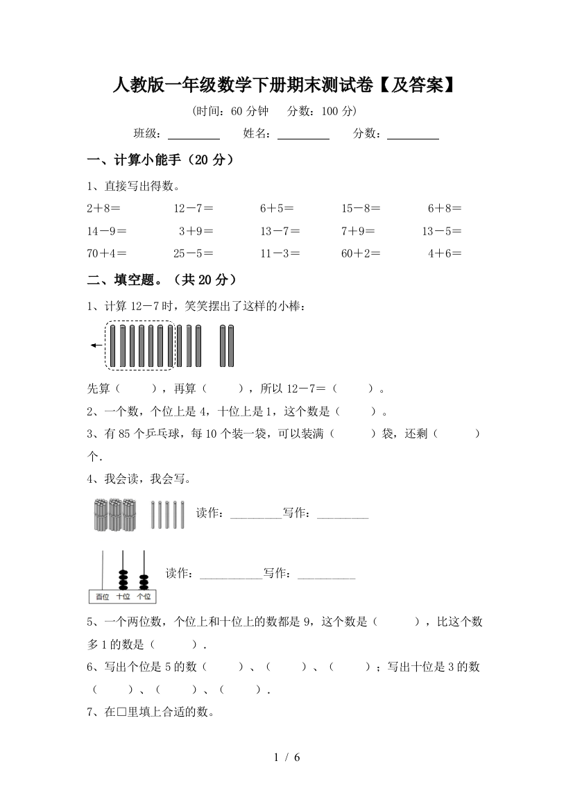 人教版一年级数学下册期末测试卷【及答案】