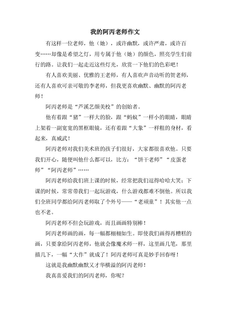 我的阿丙老师作文