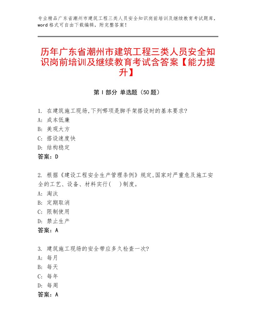 历年广东省潮州市建筑工程三类人员安全知识岗前培训及继续教育考试含答案【能力提升】