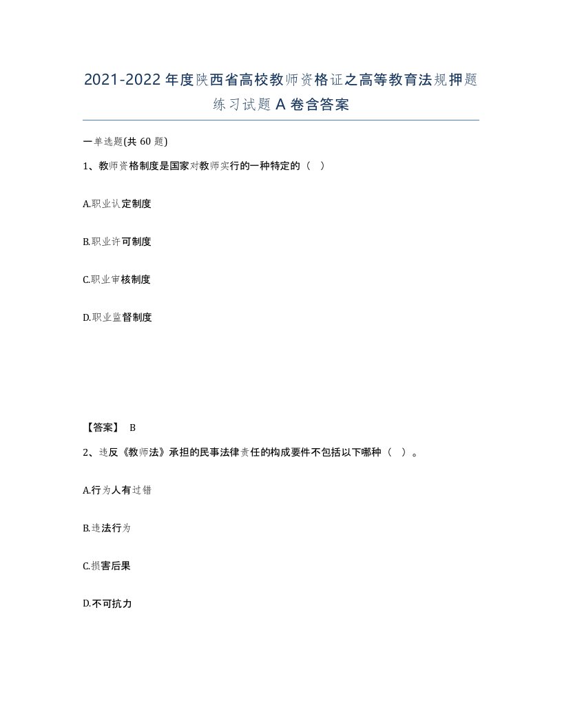 2021-2022年度陕西省高校教师资格证之高等教育法规押题练习试题A卷含答案