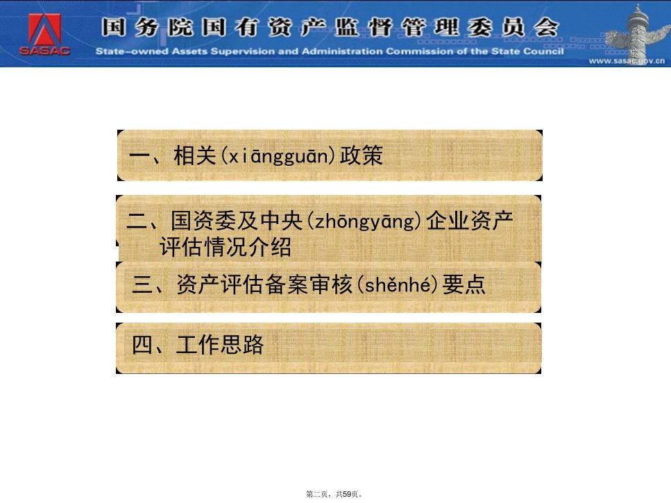 企业国有资产评估备案工作讲解资料