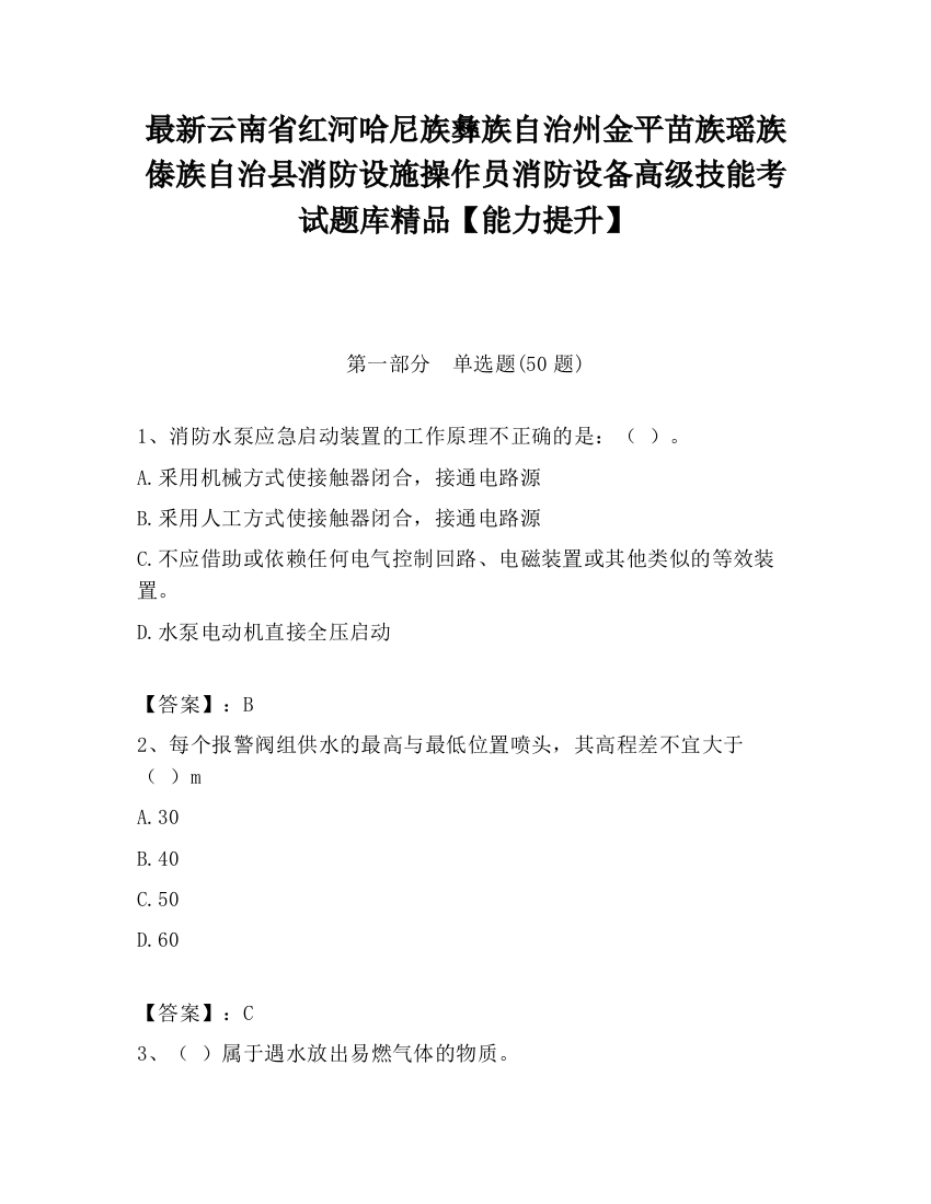 最新云南省红河哈尼族彝族自治州金平苗族瑶族傣族自治县消防设施操作员消防设备高级技能考试题库精品【能力提升】