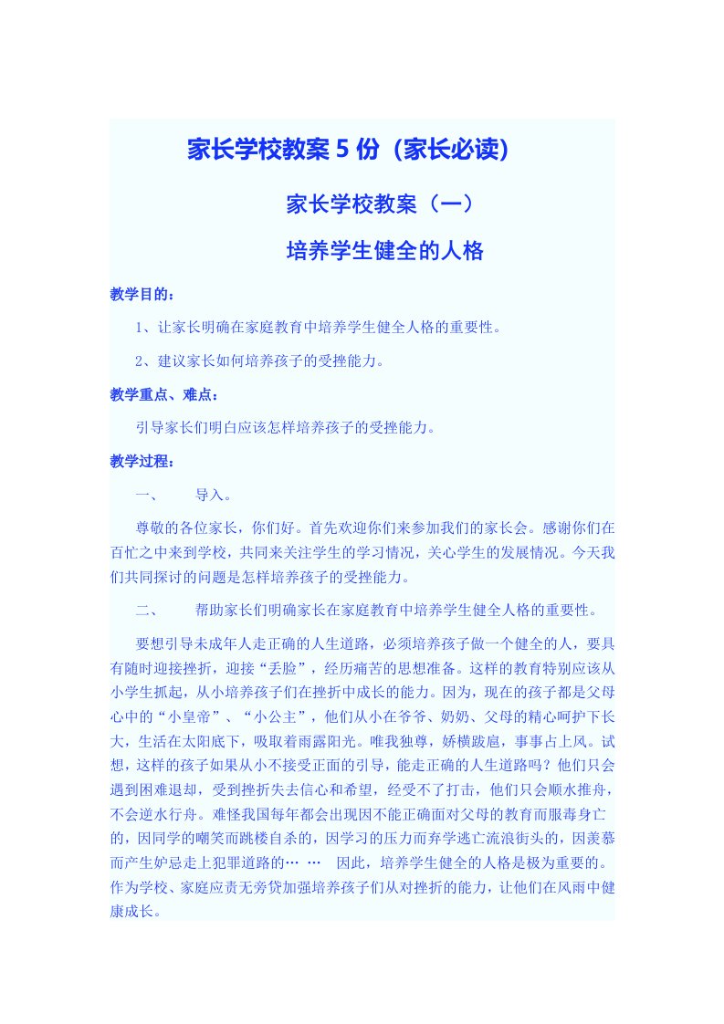 家长学校教案5份(家长必读)