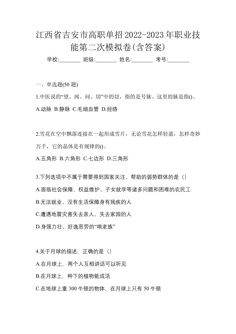 江西省吉安市高职单招2022-2023年职业技能第二次模拟卷含答案