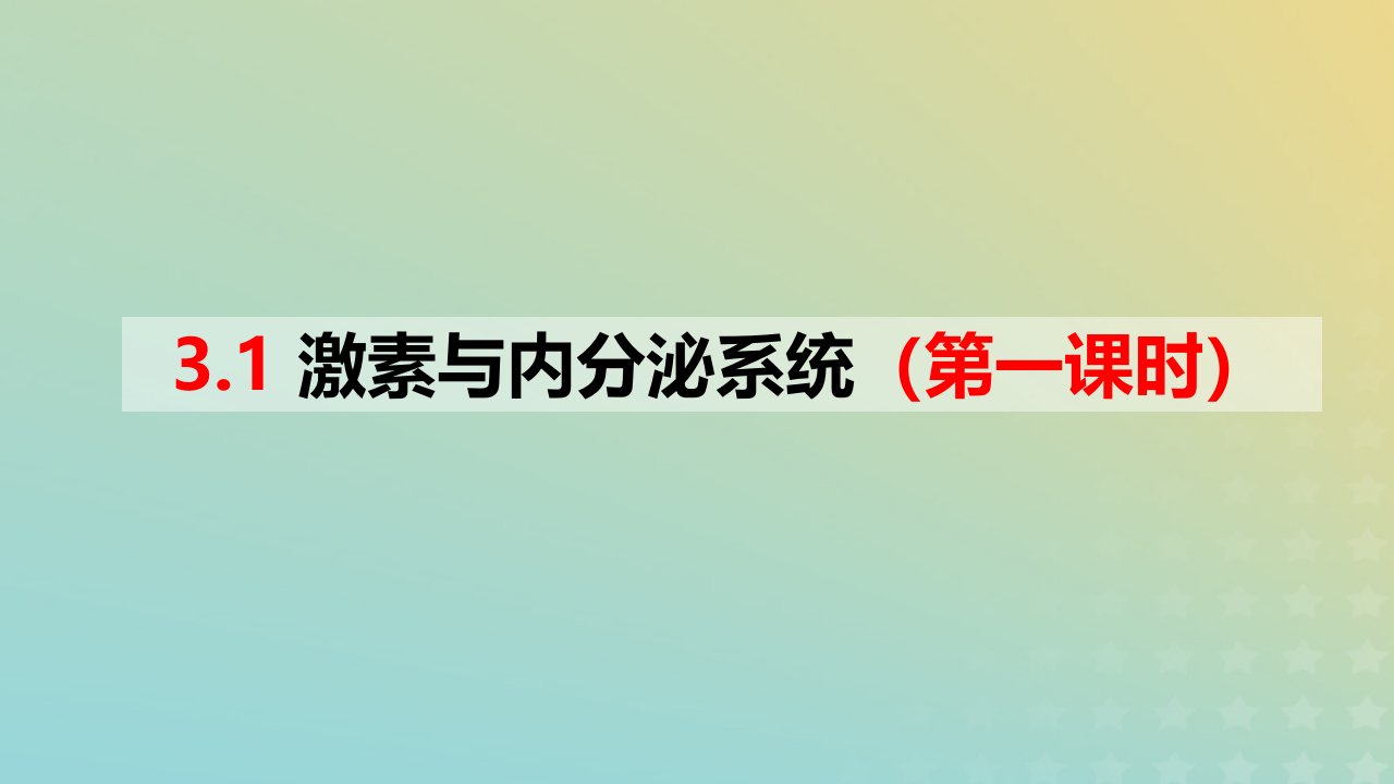 2023_2024学年同步备课精选高中生物3.1激素与内分泌系统第1课时课件新人教版选择性必修1