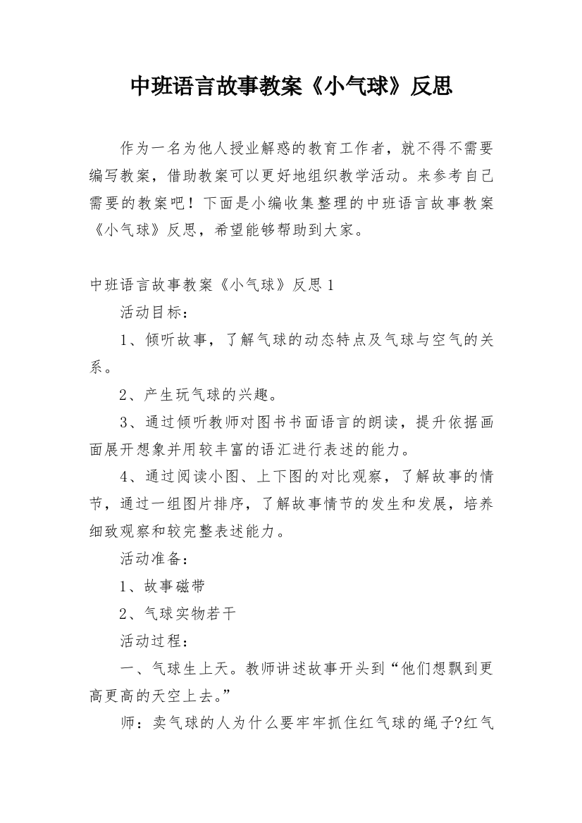 中班语言故事教案《小气球》反思