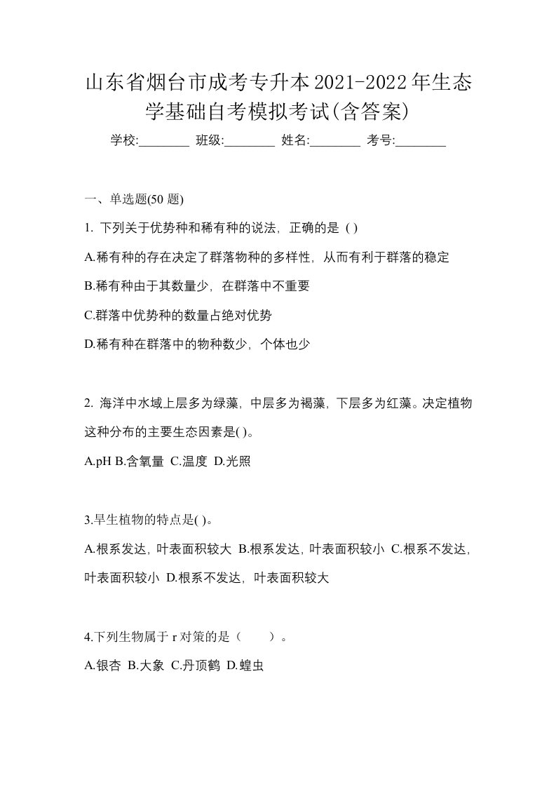 山东省烟台市成考专升本2021-2022年生态学基础自考模拟考试含答案