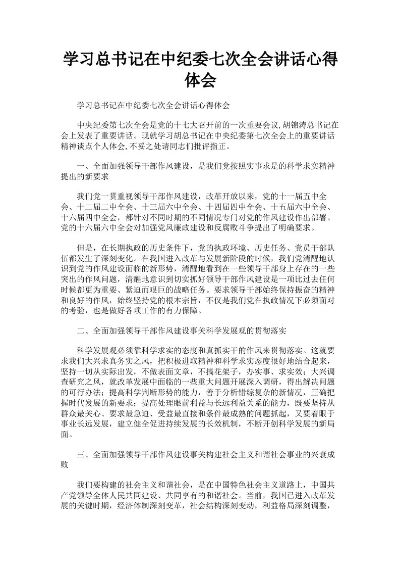 学习总书记在中纪委七次全会讲话心得体会