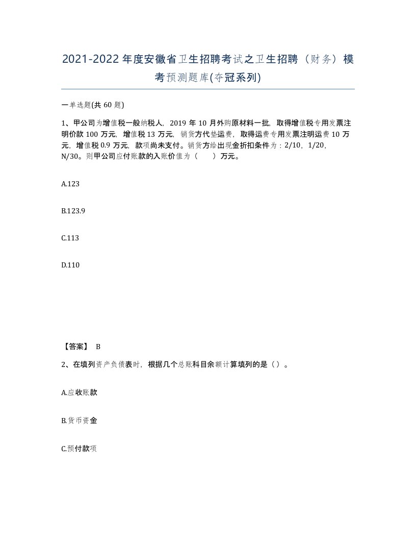 2021-2022年度安徽省卫生招聘考试之卫生招聘财务模考预测题库夺冠系列