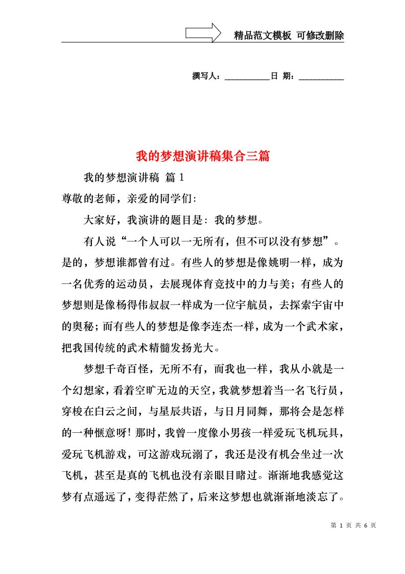 我的梦想演讲稿集合三篇