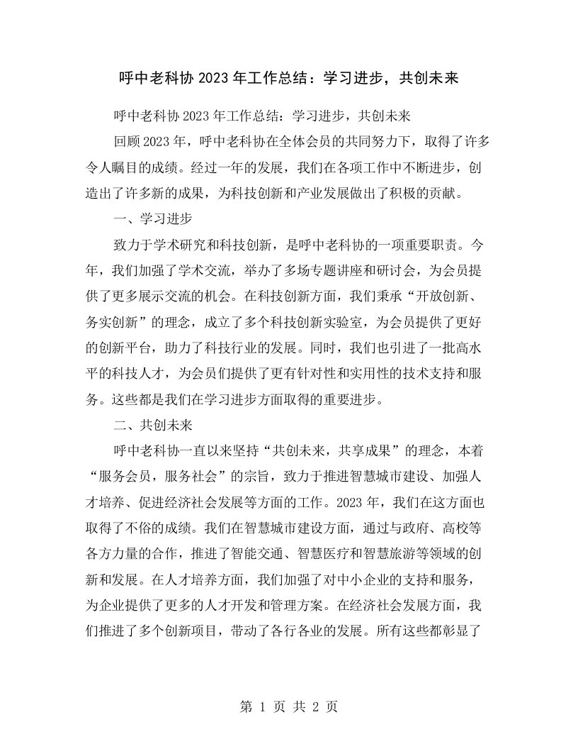 呼中老科协2023年工作总结：学习进步，共创未来