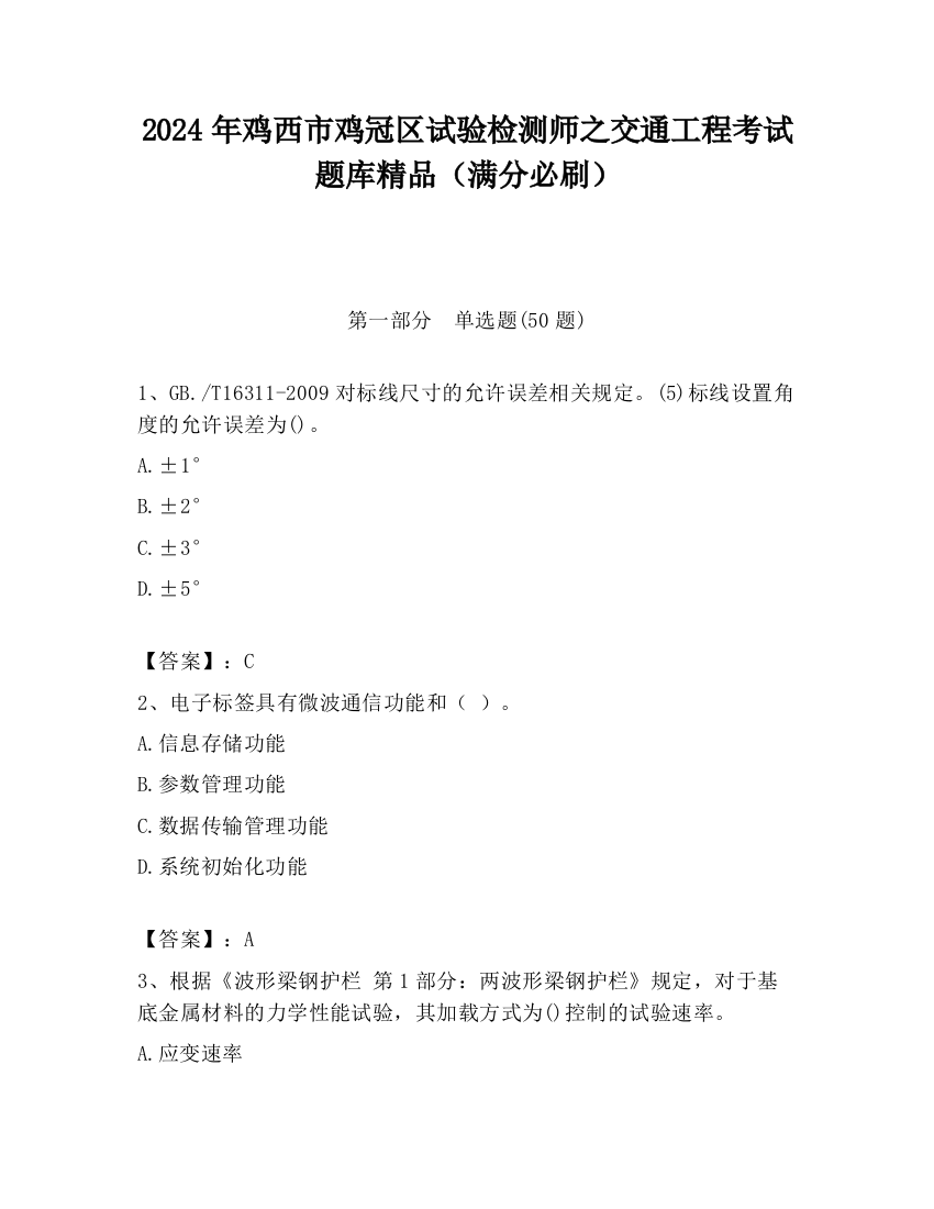 2024年鸡西市鸡冠区试验检测师之交通工程考试题库精品（满分必刷）