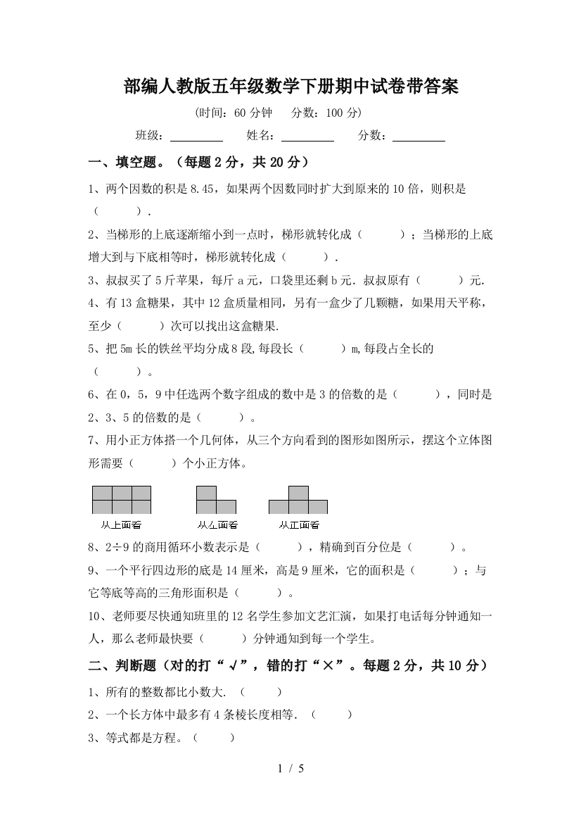 部编人教版五年级数学下册期中试卷带答案