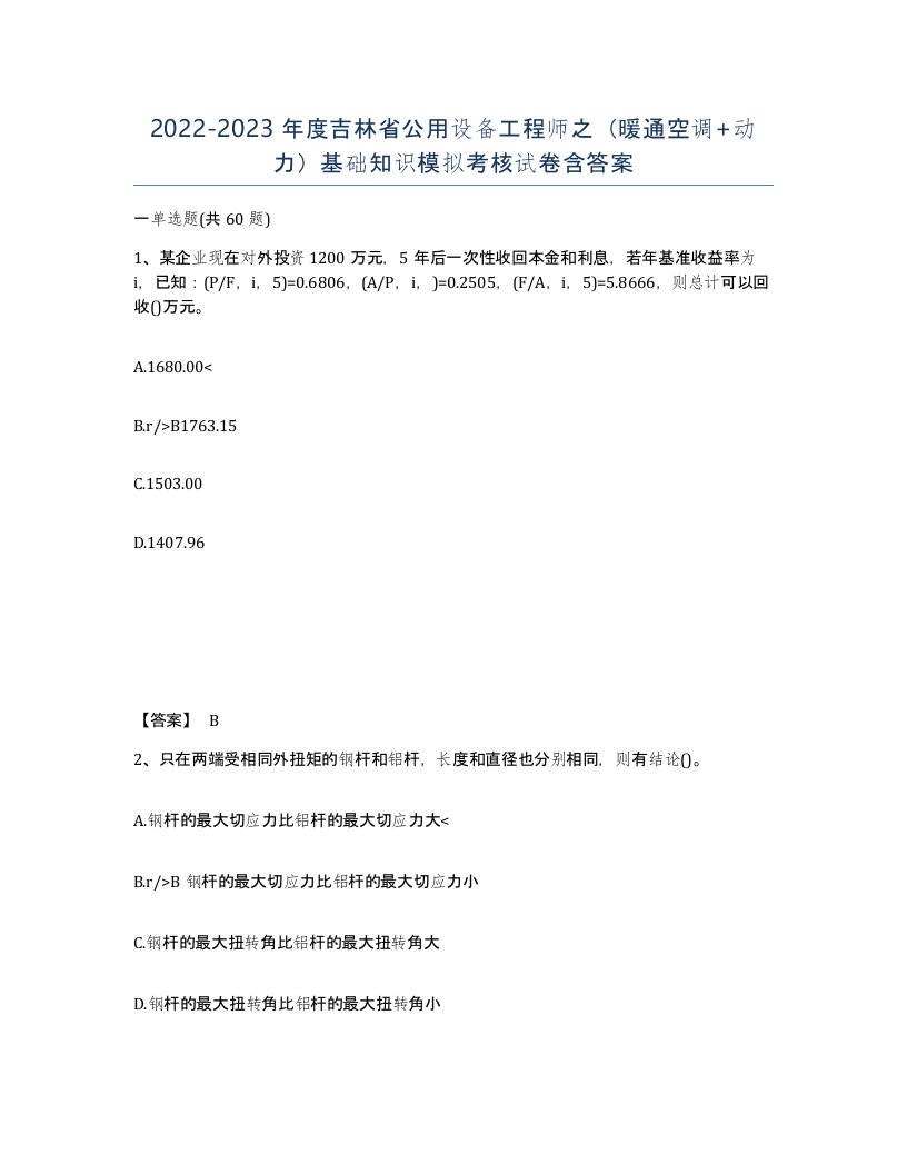 2022-2023年度吉林省公用设备工程师之暖通空调动力基础知识模拟考核试卷含答案