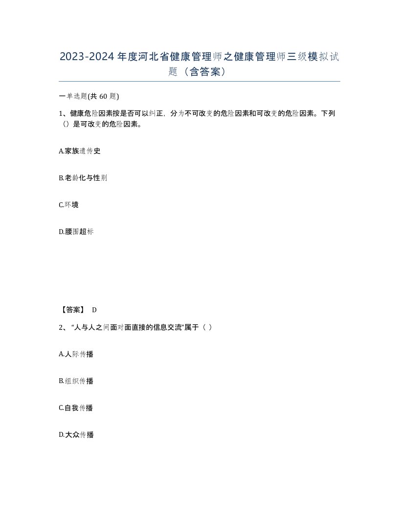 2023-2024年度河北省健康管理师之健康管理师三级模拟试题含答案