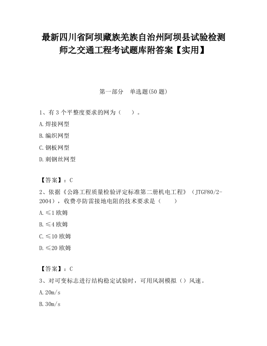 最新四川省阿坝藏族羌族自治州阿坝县试验检测师之交通工程考试题库附答案【实用】