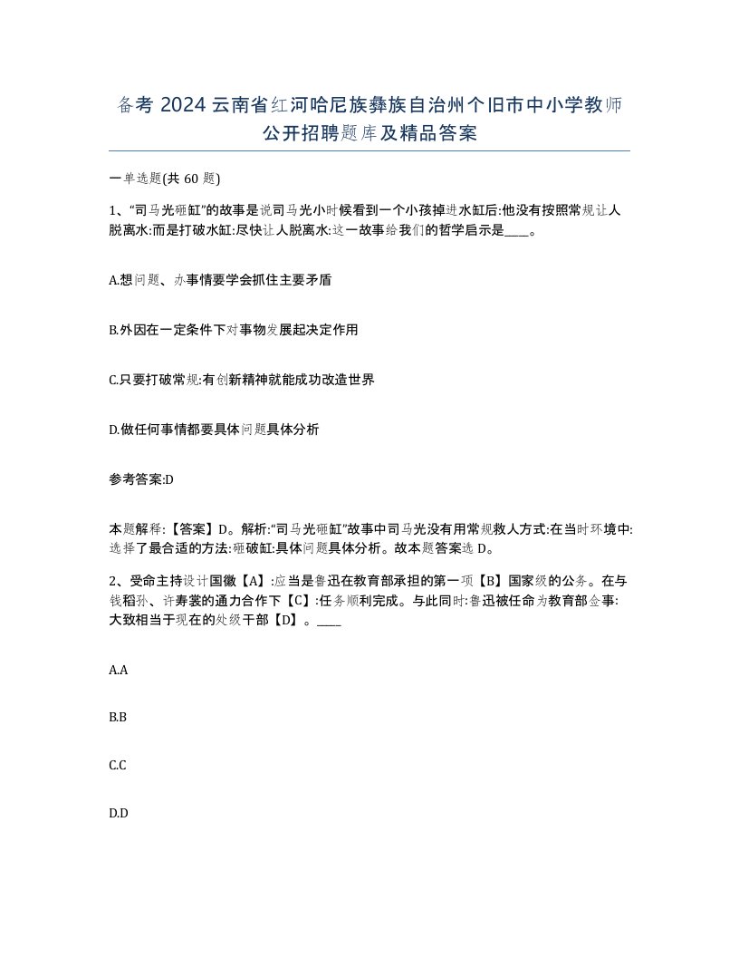 备考2024云南省红河哈尼族彝族自治州个旧市中小学教师公开招聘题库及答案