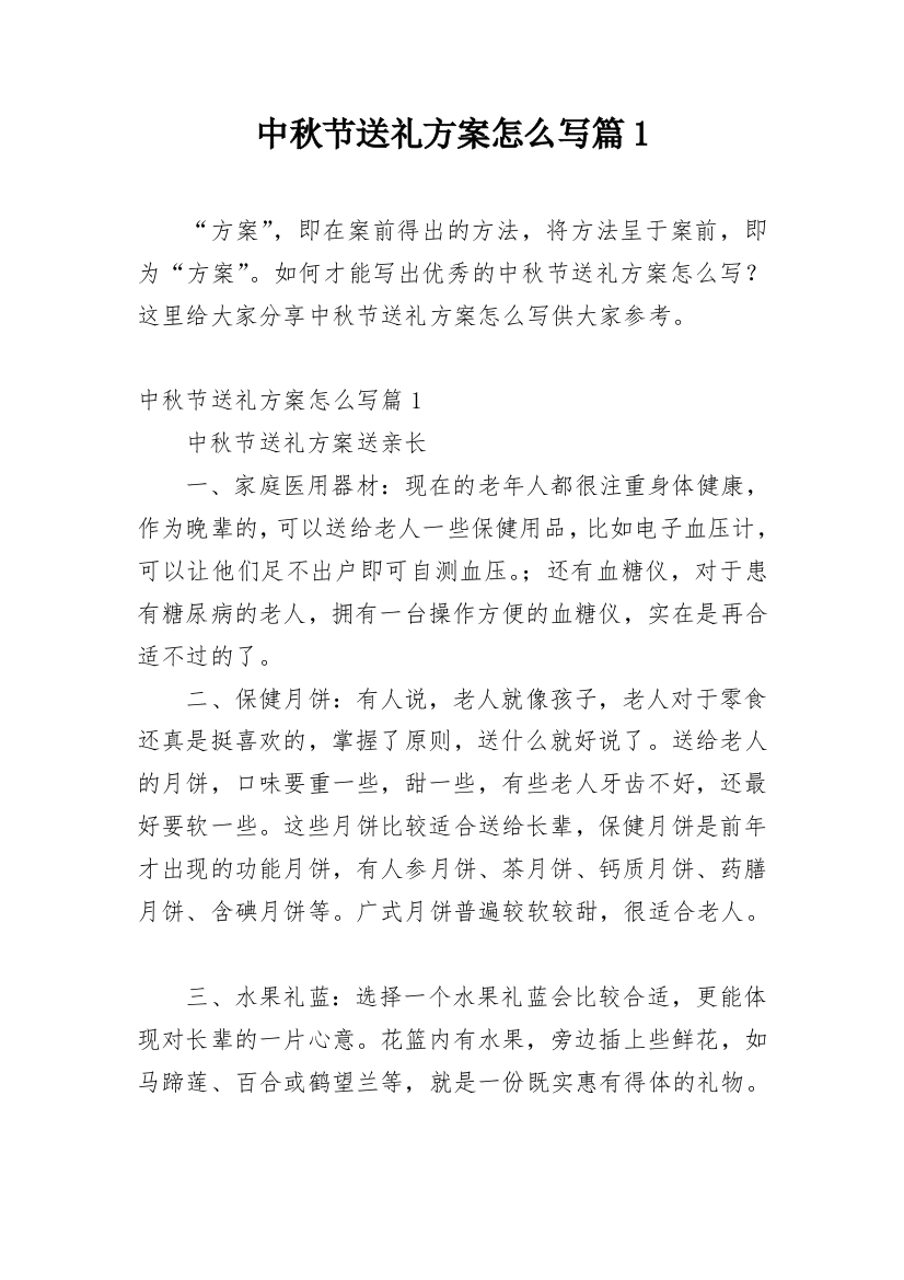 中秋节送礼方案怎么写篇1