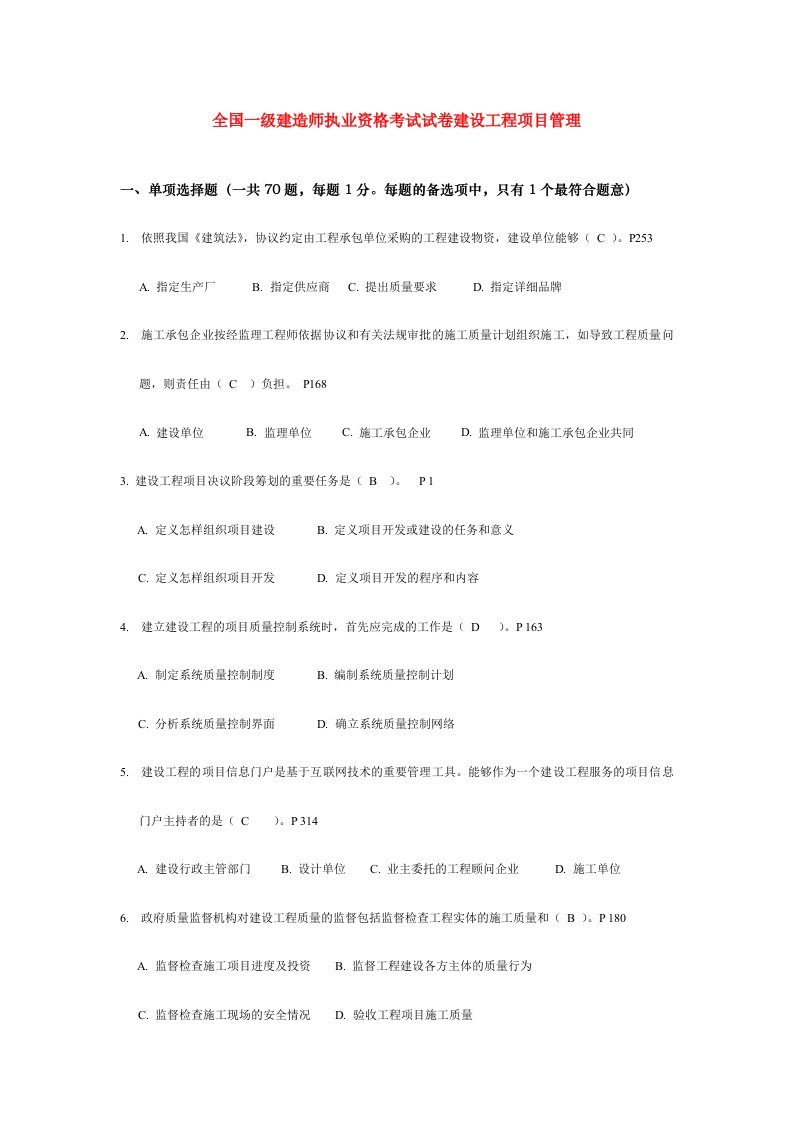 一级建造师考试建设工程项目管理真题及答案压缩版