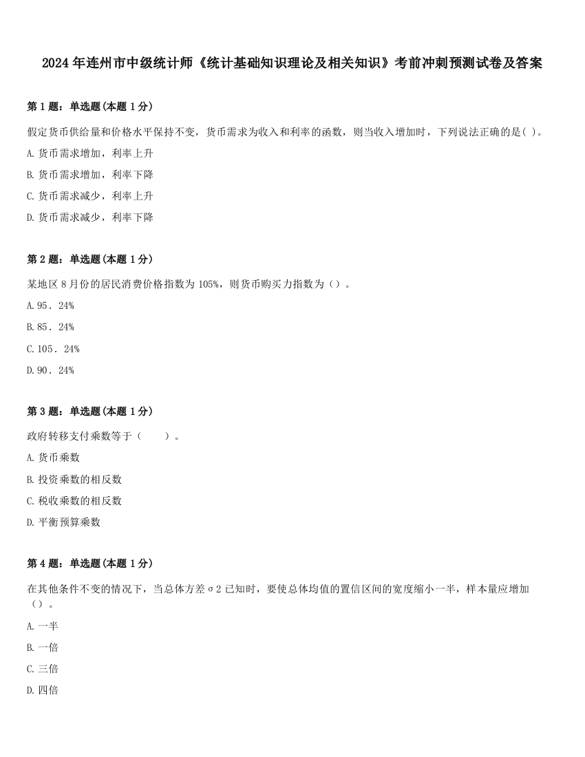 2024年连州市中级统计师《统计基础知识理论及相关知识》考前冲刺预测试卷及答案