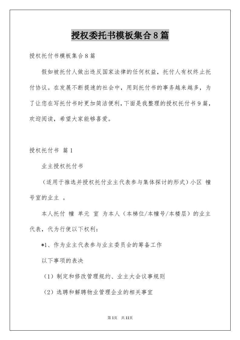 授权委托书模板集合8篇范文