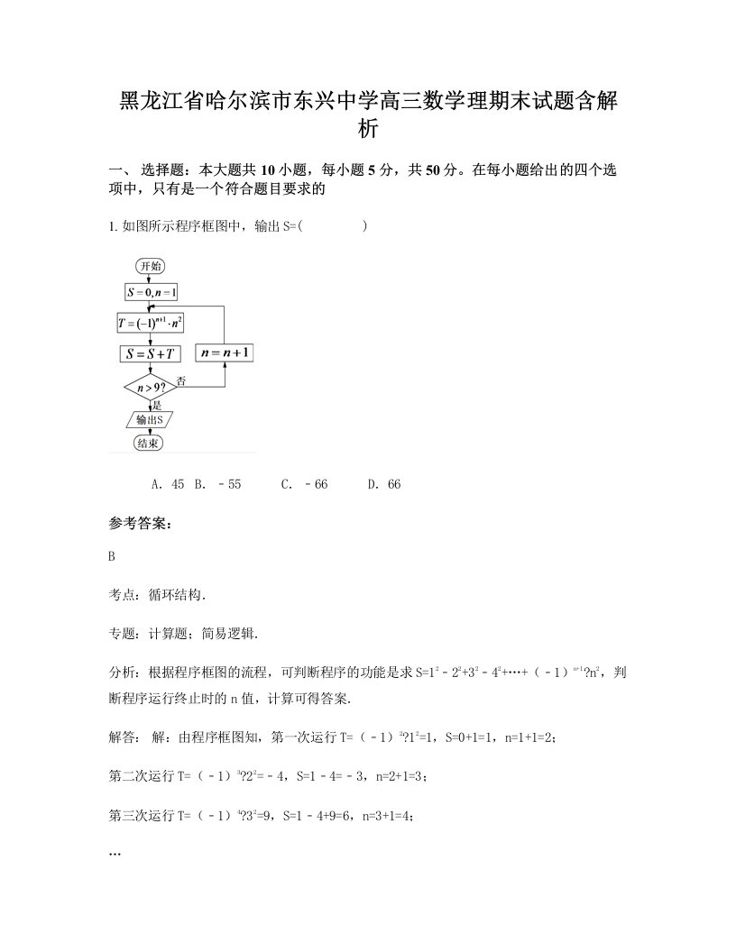 黑龙江省哈尔滨市东兴中学高三数学理期末试题含解析