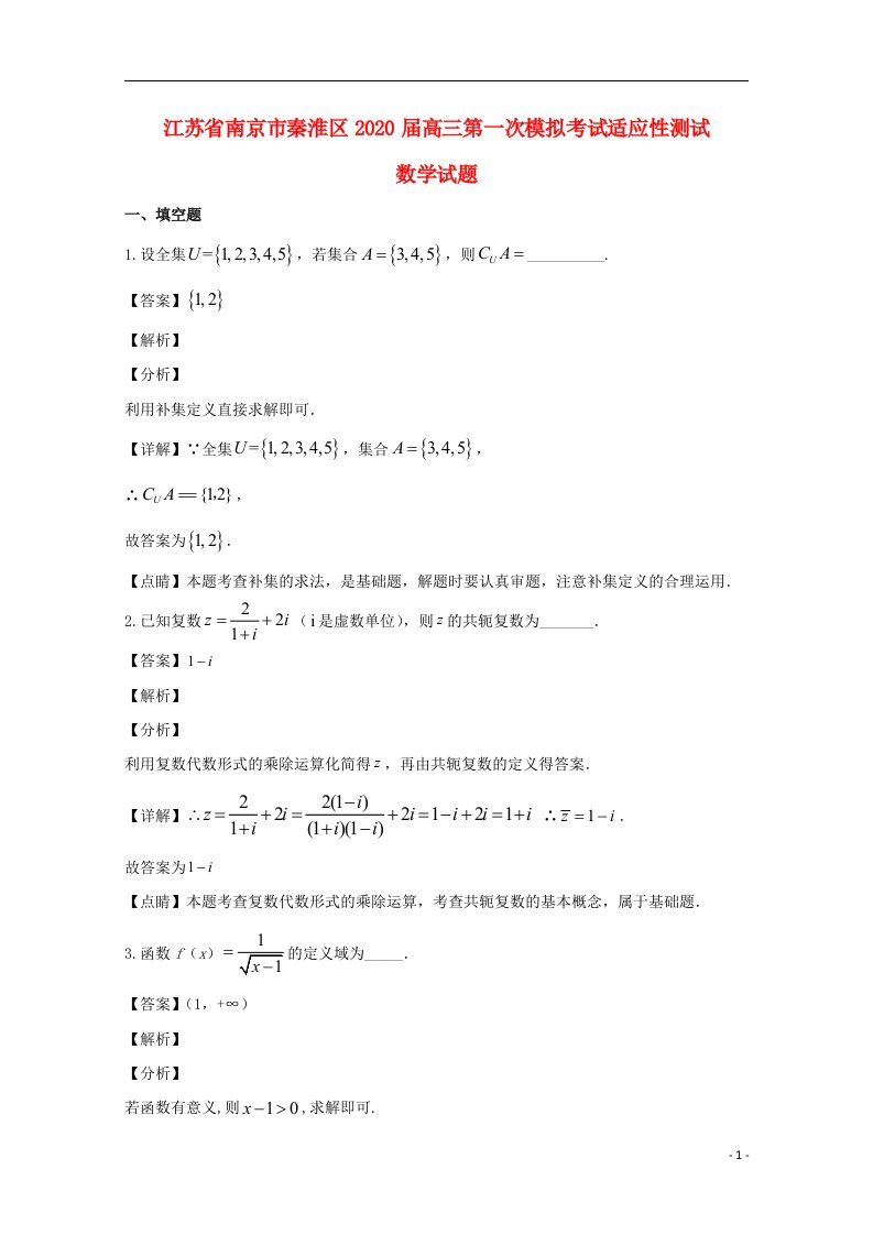 江苏省南京市秦淮区2020届高三数学第一次模拟考试适应性测试试题含解析