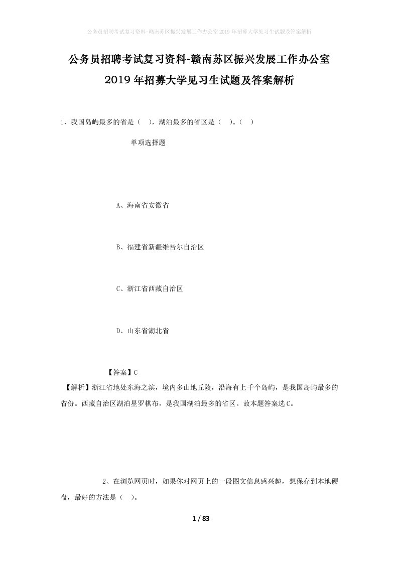 公务员招聘考试复习资料-赣南苏区振兴发展工作办公室2019年招募大学见习生试题及答案解析_1