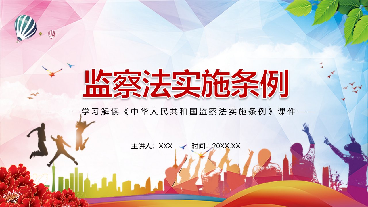 第一部监察法规2021年《中华人民共和国监察法实施条例》汇报PPT课件