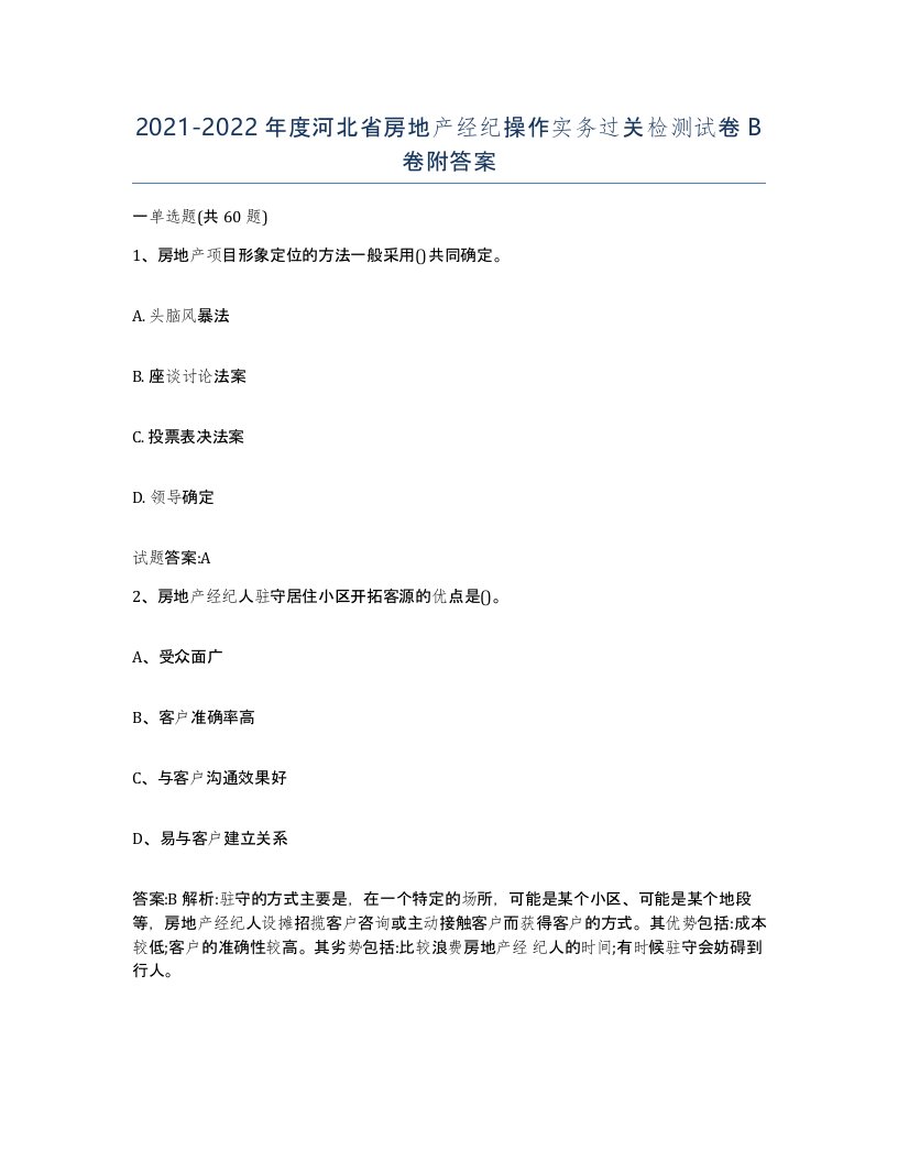 2021-2022年度河北省房地产经纪操作实务过关检测试卷B卷附答案