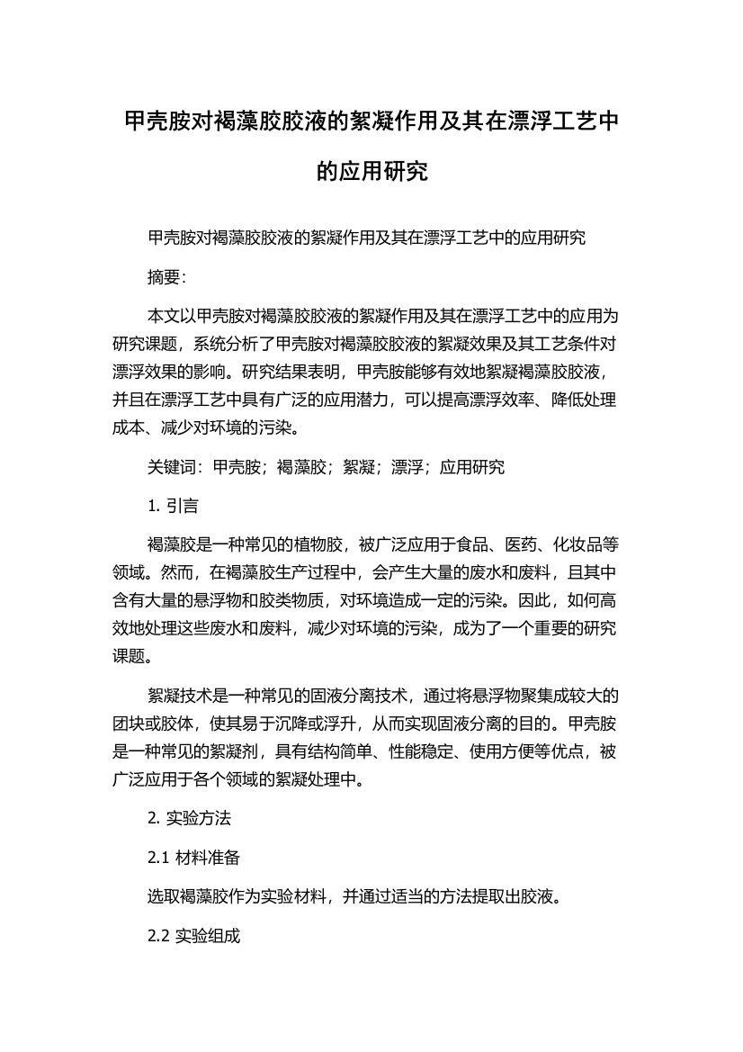 甲壳胺对褐藻胶胶液的絮凝作用及其在漂浮工艺中的应用研究