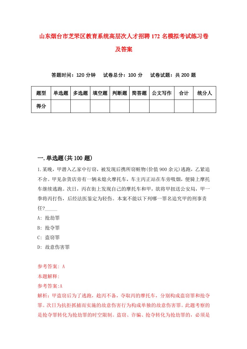 山东烟台市芝罘区教育系统高层次人才招聘172名模拟考试练习卷及答案第7卷