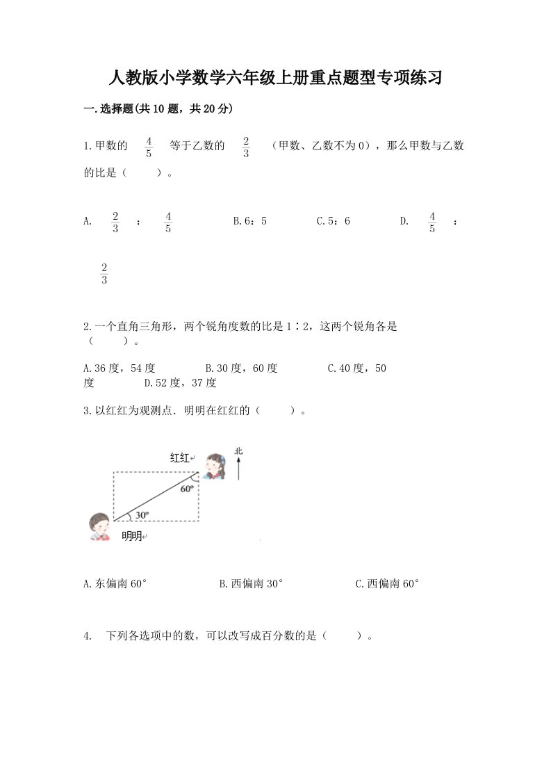 人教版小学数学六年级上册重点题型专项练习及完整答案（历年真题）