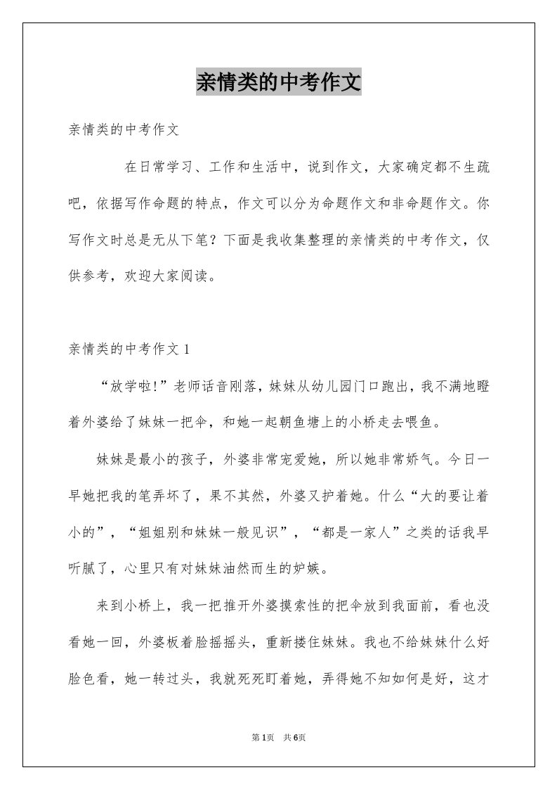 亲情类的中考作文