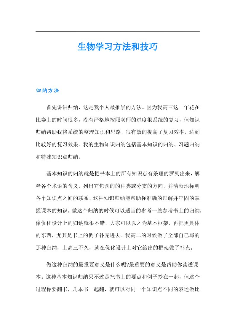 生物学习方法和技巧