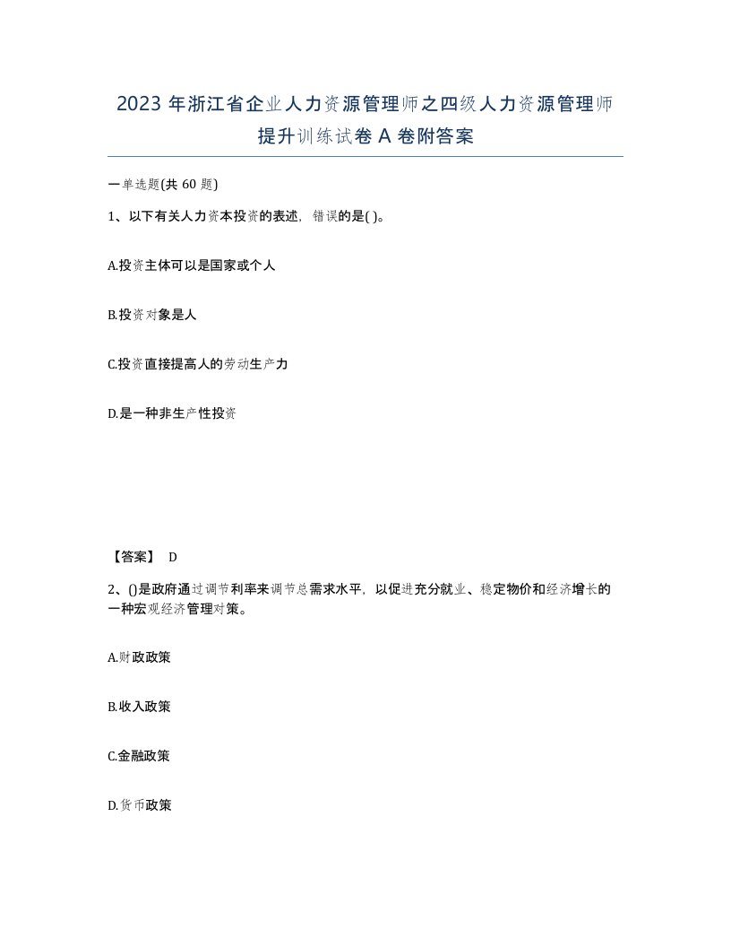 2023年浙江省企业人力资源管理师之四级人力资源管理师提升训练试卷A卷附答案