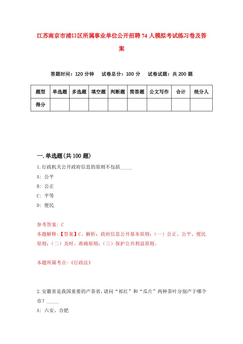 江苏南京市浦口区所属事业单位公开招聘74人模拟考试练习卷及答案第1套