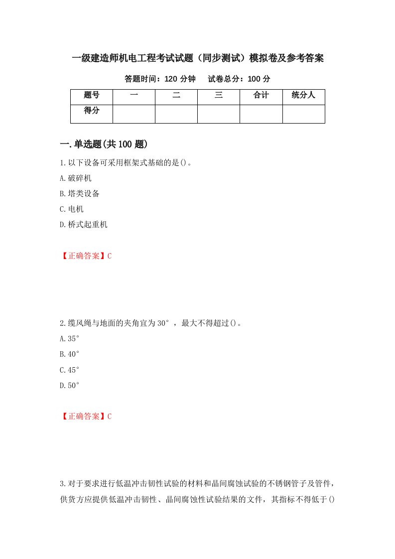 一级建造师机电工程考试试题同步测试模拟卷及参考答案第43期