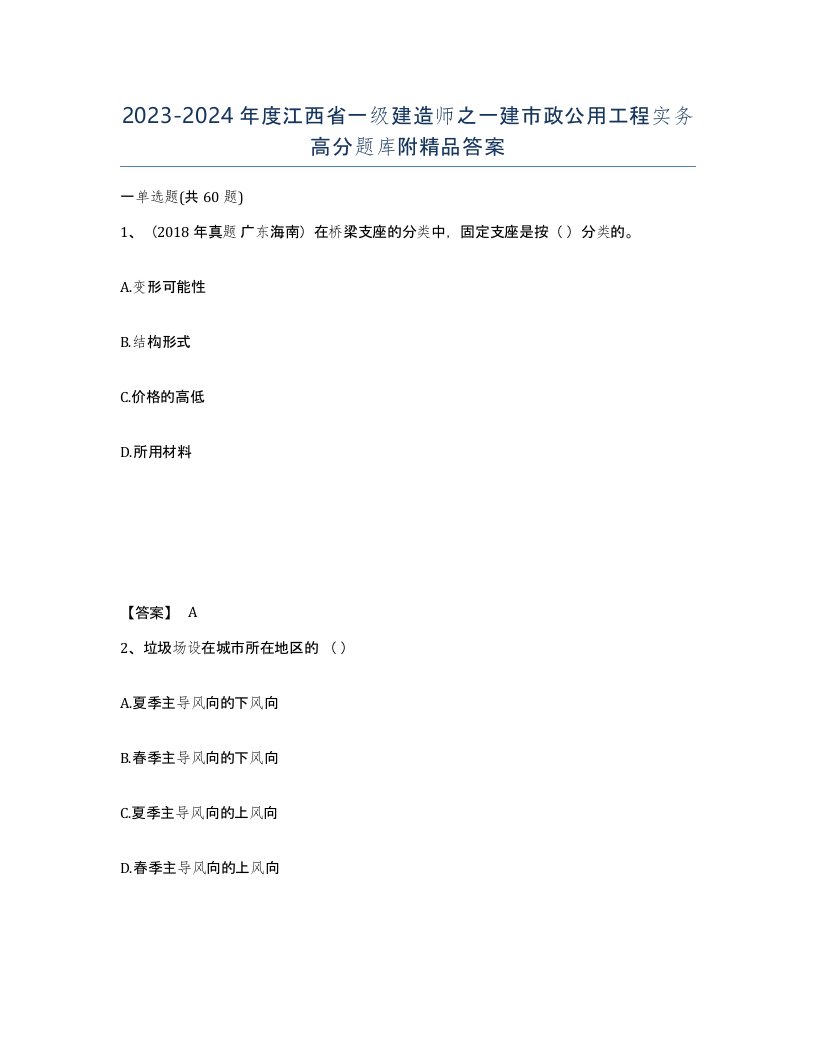 2023-2024年度江西省一级建造师之一建市政公用工程实务高分题库附答案