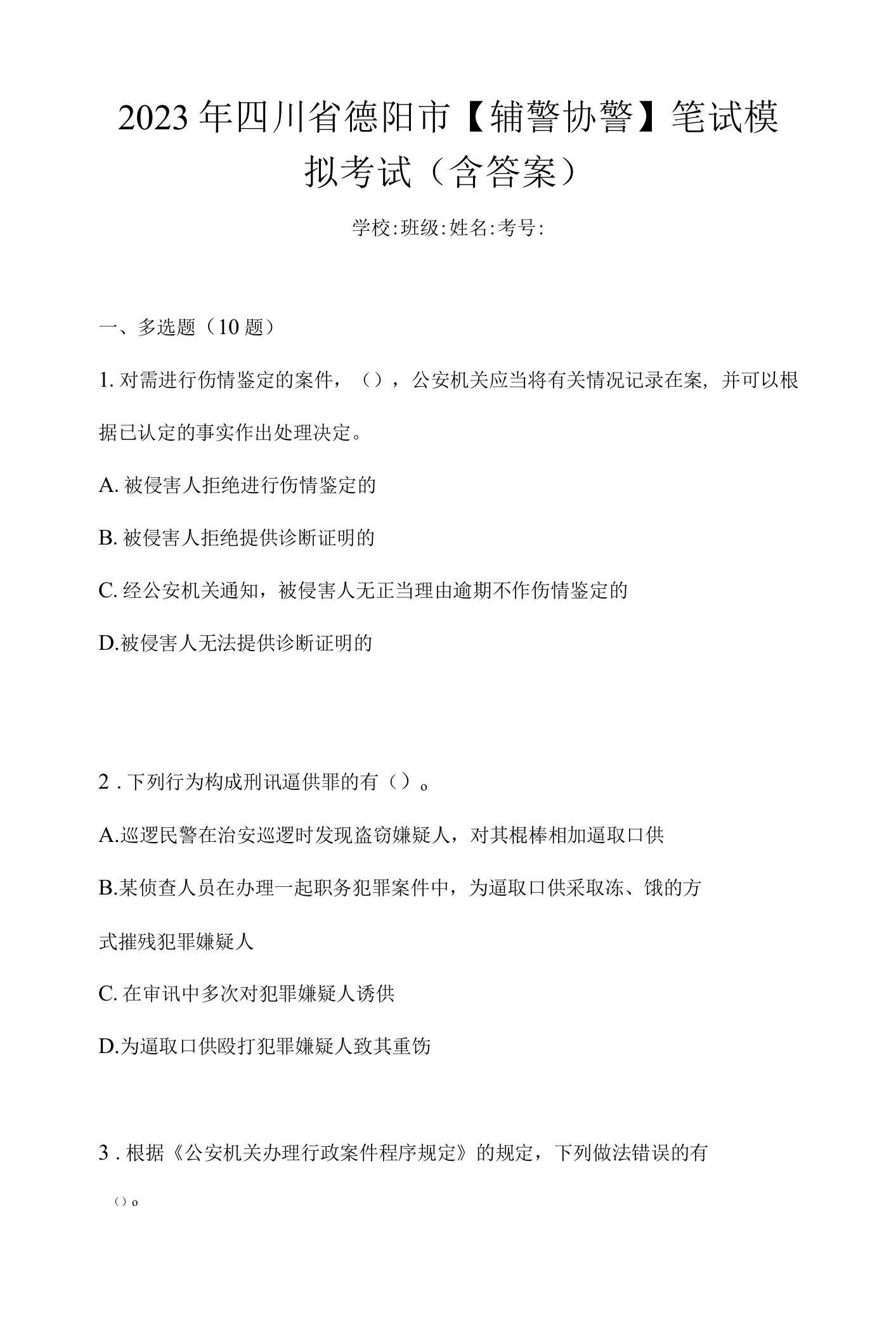 2023年四川省德阳市【辅警协警】笔试模拟考试(含答案)