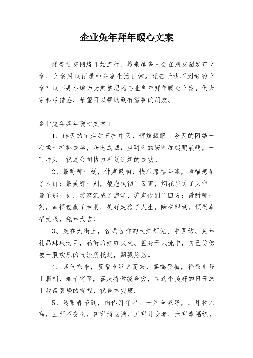 企业兔年拜年暖心文案