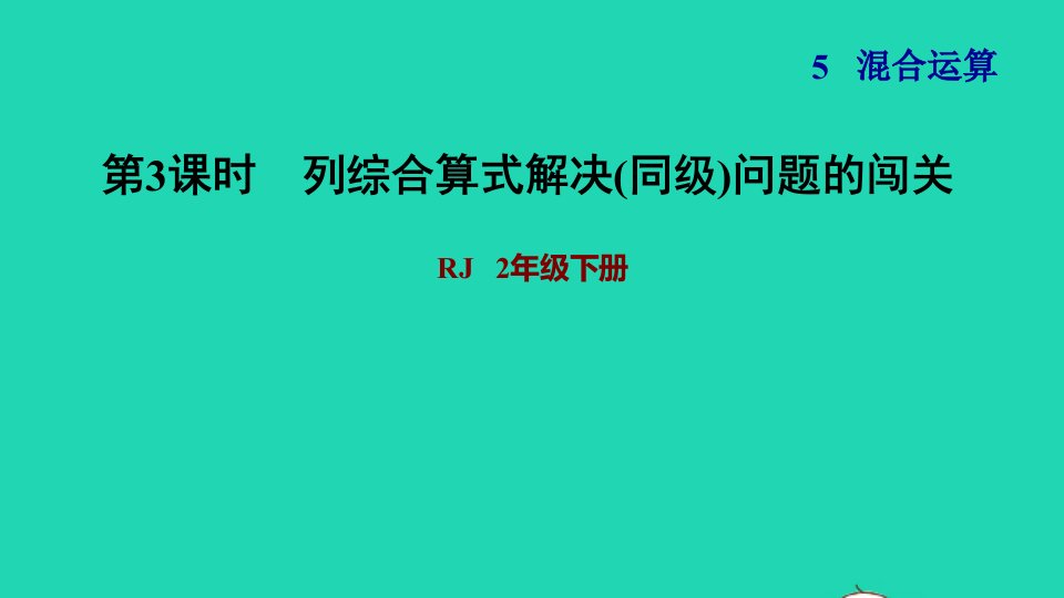 2022二年级数学下册第5单元混合运算第1课时没有括号的同级混合运算列综合算式解决同级问题的闯关习题课件新人教版