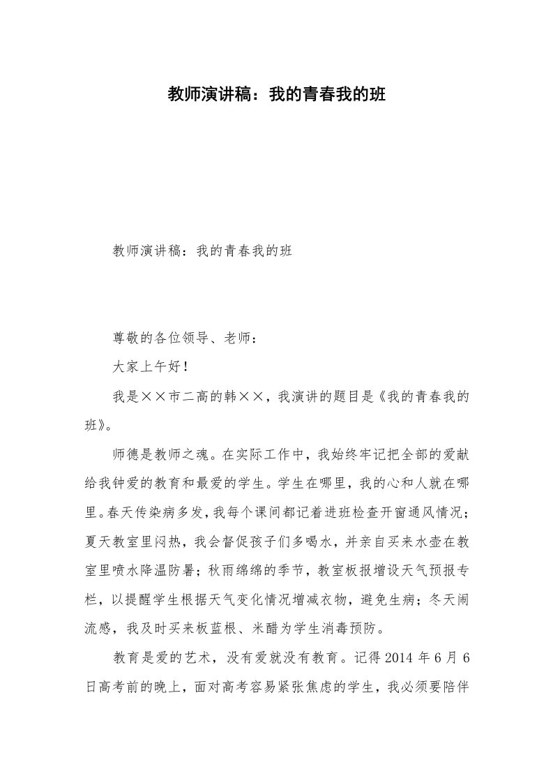 教师演讲稿：我的青春我的班