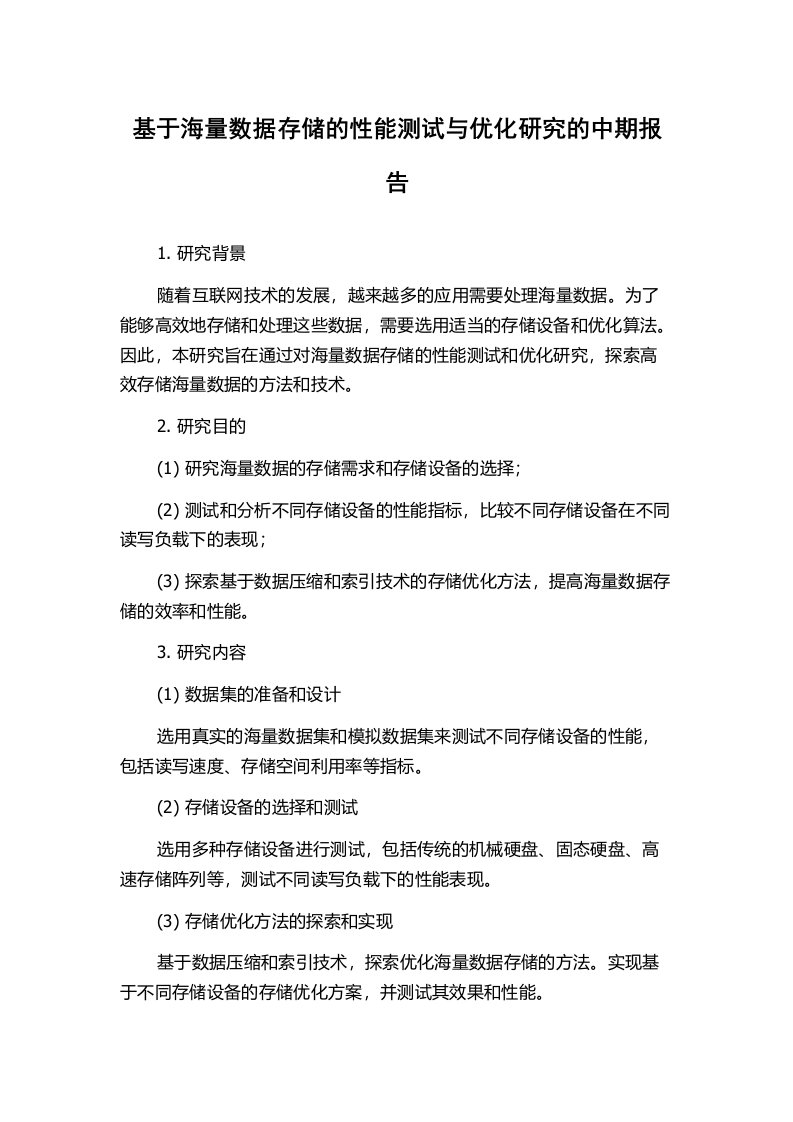 基于海量数据存储的性能测试与优化研究的中期报告