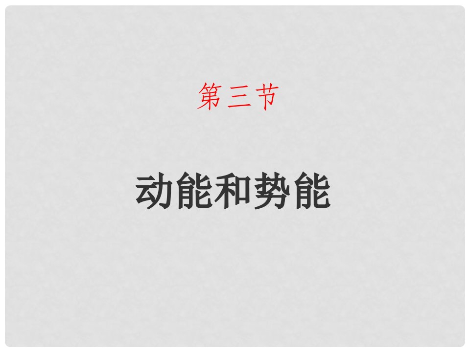 山东省武城县八年级物理下册