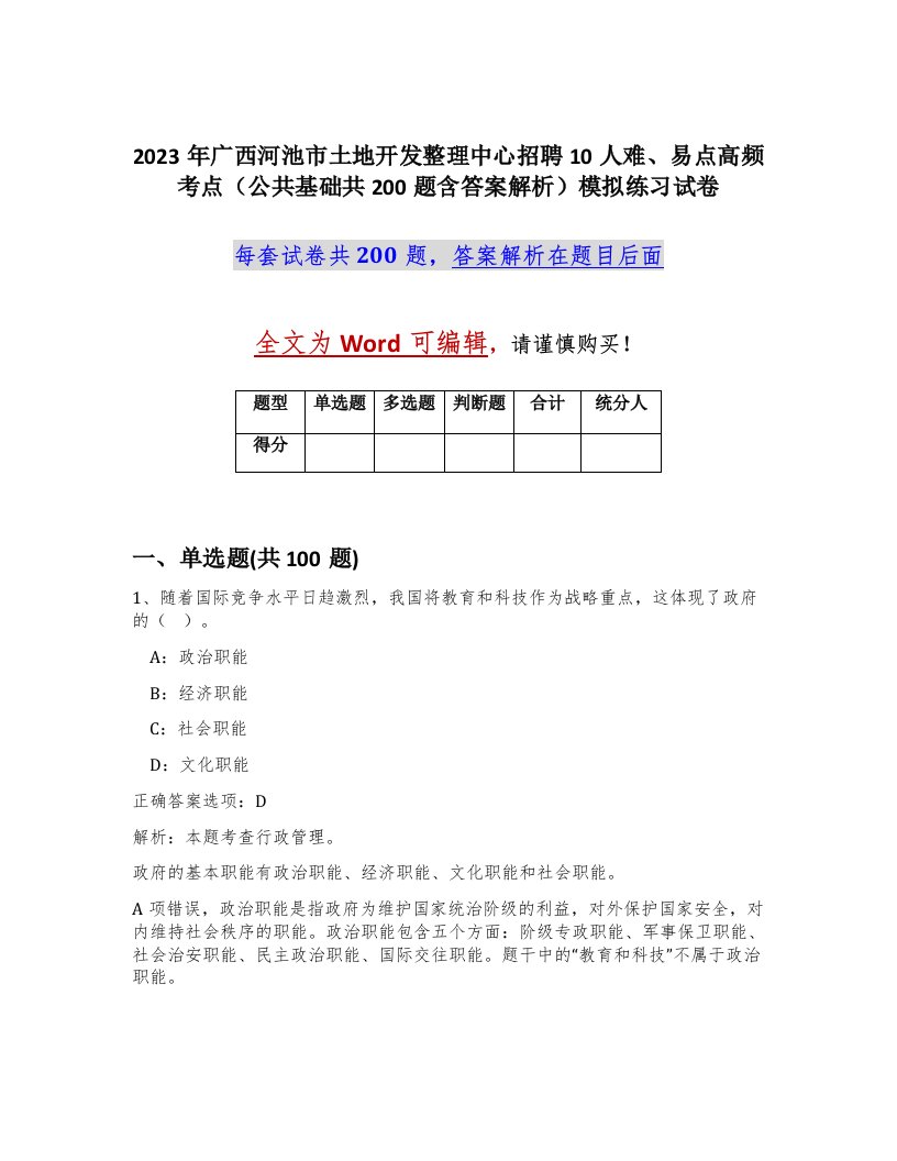 2023年广西河池市土地开发整理中心招聘10人难易点高频考点公共基础共200题含答案解析模拟练习试卷