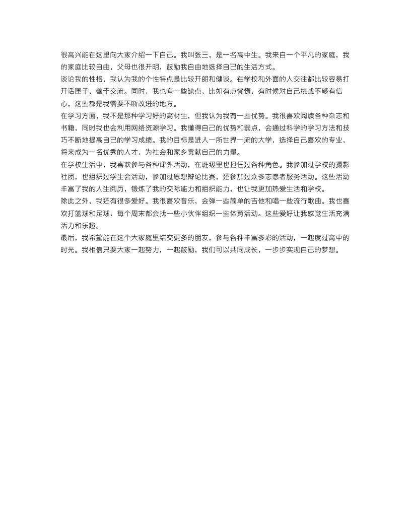 高中自我介绍300字范文