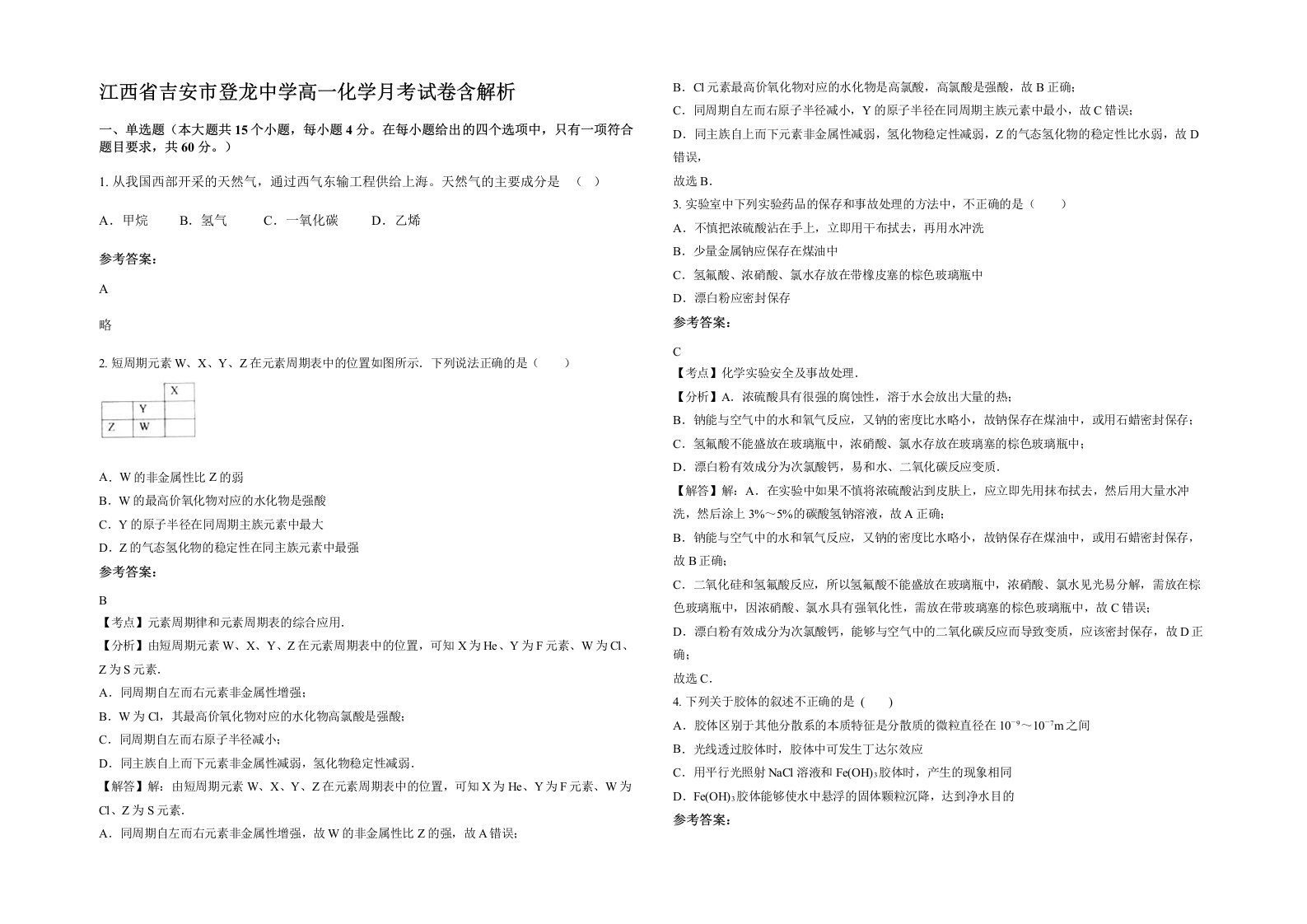 江西省吉安市登龙中学高一化学月考试卷含解析