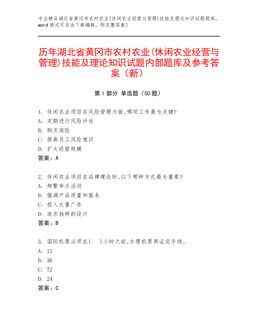 历年湖北省黄冈市农村农业(休闲农业经营与管理)技能及理论知识试题内部题库及参考答案（新）