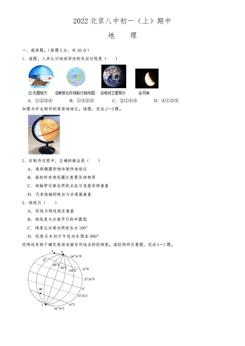 2022-2023学年北京西城区八中初一(上)期中地理试卷及答案